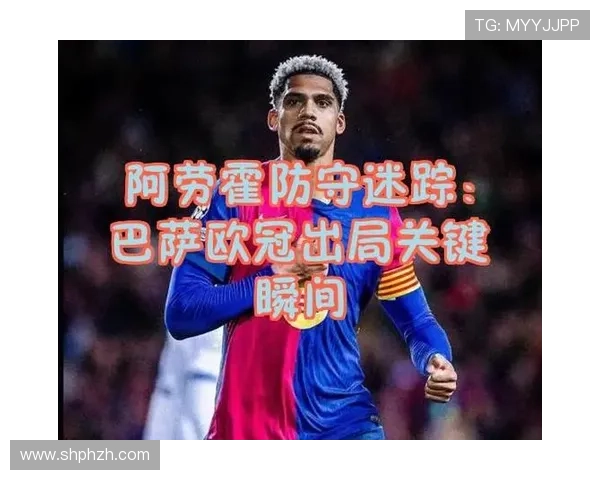 阿劳霍防守数据